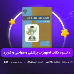 دانلود-PDF-کتاب-تجهیزات-پزشکی-و-طراحی-و-کاربرد-سیامک-نجاریان-پی-دی-اف-