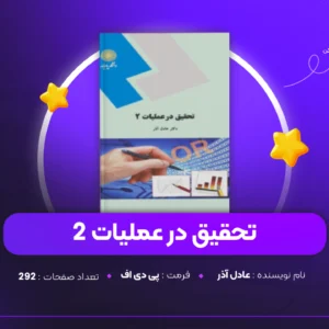 دانلود PDF کتاب تحقیق در عملیات 2 عادل آذر (پی دی اف)