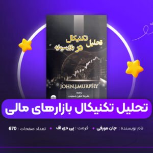 دانلود PDF کتاب تحلیل تکنیکال بازارهای مالی جان مورفی (پی دی اف)