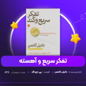 دانلود PDF کتاب تفکر سریع و آهسته دانیل کانمن (پی دی اف)