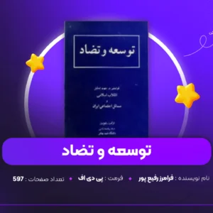 دانلود PDF کتاب توسعه و تضاد فرامرز رفیع پور(پی دی اف)