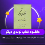 دانلود PDF کتاب تولدی دیگر شجاع الدین شفا (پی دی اف)