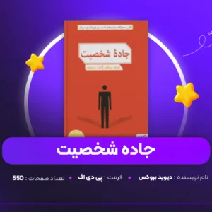 دانلود PDF کتاب جاده شخصیت دیوید بروکس (پی دی اف)