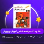 دانلود-PDF-کتاب-جامعه-شناسی-آموزش-و-پرورش-علی-علاقه-بند-پی-دی-اف