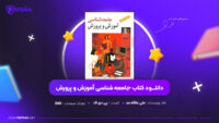 دانلود-PDF-کتاب-جامعه-شناسی-آموزش-و-پرورش-علی-علاقه-بند-پی-دی-اف