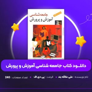 دانلود-PDF-کتاب-جامعه-شناسی-آموزش-و-پرورش-علی-علاقه-بند-پی-دی-اف