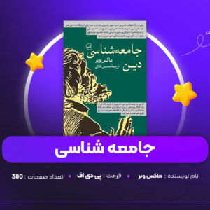 دانلود PDF کتاب جامعه شناسی ماکس وبر (پی دی اف)