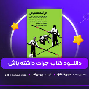 دانلود PDF کتاب جرات داشته باش فردریک فانژه ( پی دی اف )