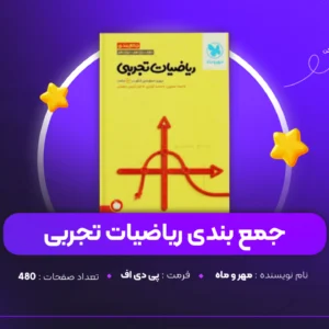دانلود PDF کتاب جمع بندی ریاضیات تجربی مهر و ماه (پی دی اف)