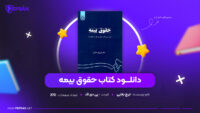 دانلود-PDF-کتاب-حقوق-بیمه-ایرج-بابایی-پی-دی-اف