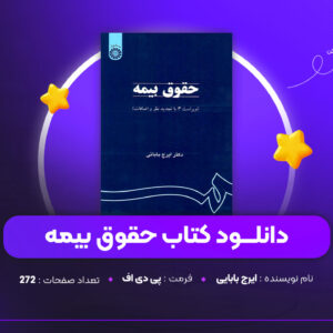 دانلود-PDF-کتاب-حقوق-بیمه-ایرج-بابایی-پی-دی-اف