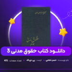 دانلود-PDF-کتاب-حقوق-مدنی-3-حسن-امامی-پی-دی-اف