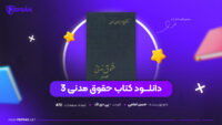 دانلود-PDF-کتاب-حقوق-مدنی-3-حسن-امامی-پی-دی-اف