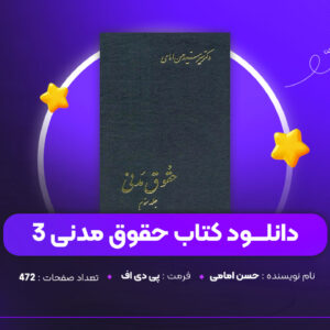 دانلود-PDF-کتاب-حقوق-مدنی-3-حسن-امامی-پی-دی-اف