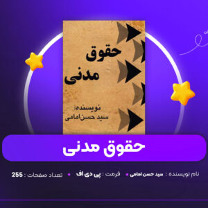 دانلود PDF کتاب حقوق مدنی سید حسن امامی (پی دی اف)