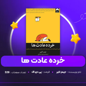 دانلود PDF کتاب خرده عادت ها جیمز کلیر (پی دی اف)