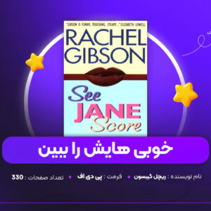 دانلود PDF کتاب خوبی هایش را ببین ریچل گیبسون (پی دی اف)