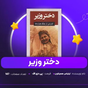دانلود PDF کتاب دختر وزیر لیلیاس همیلتون (پی دی اف)