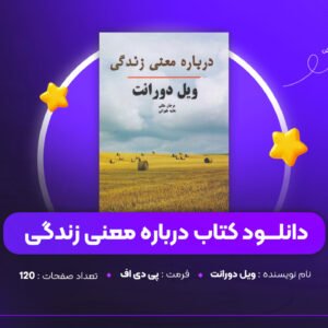 دانلود PDF کتاب درباره معنی زندگی ویل دورانت (پی دی اف)