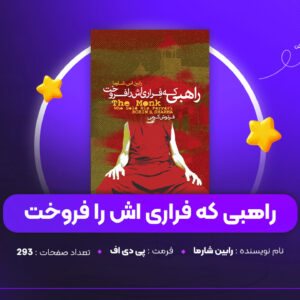 دانلود PDF کتاب راهبی که فراری اش را فروخت رابین شارما (پی دی اف)