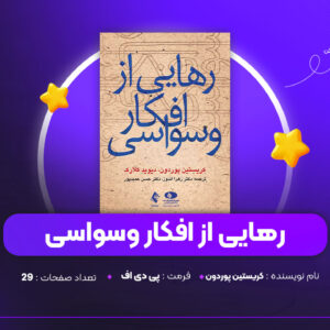 دانلود PDF کتاب رهایی از افکار وسواسی کریستین پوردون (پی دی اف)