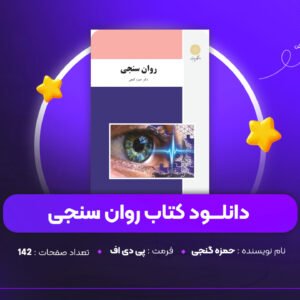 دانلود PDF کتاب روان سنجی حمزه گنجی ( پی دی اف )