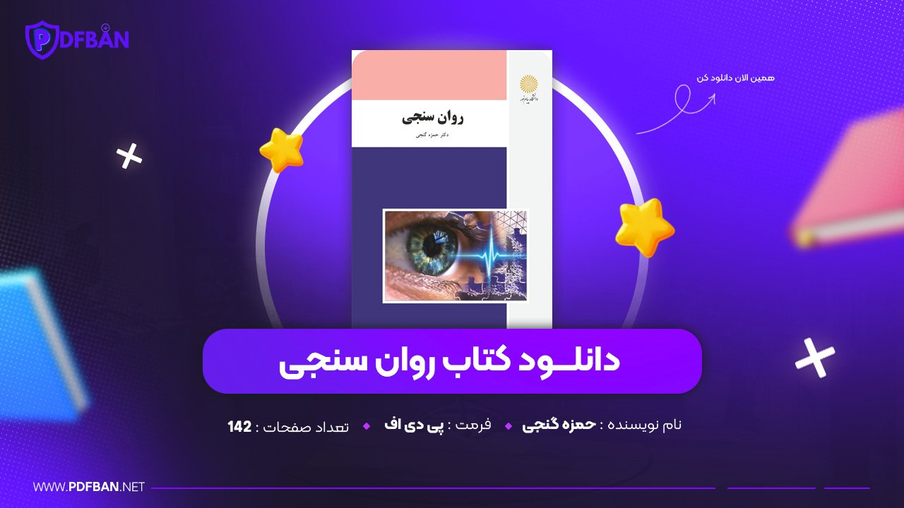 دانلود PDF کتاب روان سنجی حمزه گنجی ( پی دی اف )