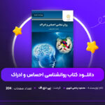 دانلود-PDF-کتاب-روانشناسی-احساس-و-ادراک-محمود-پناهی-شهری-پی-دی-ا