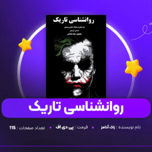 دانلود PDF کتاب روانشناسی تاریک زاک آدامز (پی دی اف)