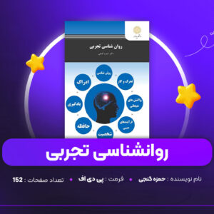 دانلود PDF کتاب روانشناسی تجربی حمزه گنجی (پی دی اف)