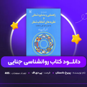 دانلود PDF کتاب روانشناسی جنایی پریرخ دادستان (پی دی اف)