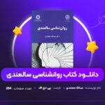 دانلود-PDF-کتاب-روانشناسی-سالمندی-عبدالله-معتمدی-پی-دی-اف