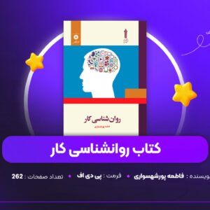 دانلود PDF کتاب روانشناسی کار فاطمه پورشهسواری (پی دی اف)