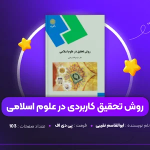 دانلود PDF کتاب روش تحقیق کاربردی در علوم اسلامی ابوالقاسم نقیبی (پی دی اف)