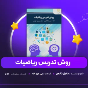 دانلود PDF کتاب روش تدریس ریاضیات دکتر حسین ذوالفقاری (پی دی اف)