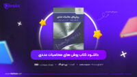 دانلود-PDF-کتاب-روش-های-محاسبات-عددی-دکتر-فهیمه-سلطانیان-پی-دی-اف