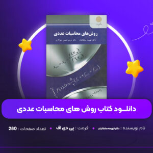 دانلود-PDF-کتاب-روش-های-محاسبات-عددی-دکتر-فهیمه-سلطانیان-پی-دی-اف