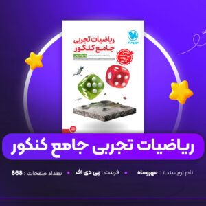 دانلود PDF کتاب ریاضیات تجربی جامع کنکور مهروماه (پی دی اف)