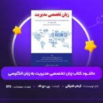 دانلود-PDF-کتاب-زبان-تخصصی-مدیریت-به-زبان-انگلیسی-آرمان-اشراقی-پی-دی-اف