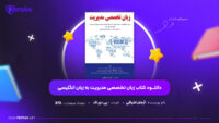 دانلود-PDF-کتاب-زبان-تخصصی-مدیریت-به-زبان-انگلیسی-آرمان-اشراقی-پی-دی-اف