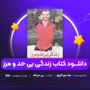 دانلود-PDF-کتاب-زندگی-بی-حد-و-مرز-نیک-وی-آچیچ-پی-دی-اف