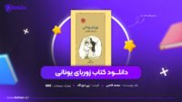 دانلود PDF کتاب زوربای یونانی محمد قاضی (پی دی اف)