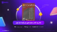 دانلود-PDF-کتاب-سازه-های-بتن-آرمه-جلد-اول-داود-مستوفی-نژاد-پی-دی-اف