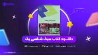 دانلود-PDF-کتاب-سبک-شناسی-یک-سیروس-شمیسا-پی-دی-اف