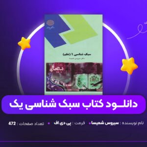 دانلود-PDF-کتاب-سبک-شناسی-یک-سیروس-شمیسا-پی-دی-اف