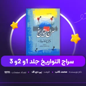 دانلود PDF کتاب سراج التواریخ جلد 1و 2و 3 ملا فیض محمد کاتب هزاره (پی دی اف)