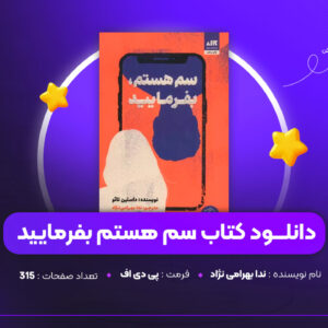دانلود PDF کتاب سم هستم بفرمایید ندا بهرامی نژاد (پی دی اف)