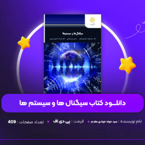 دانلود-PDF-کتاب-سیگنال-ها-و-سیستم-ها-سید-جواد-جوادی-مقدم-پی-دی-اف