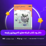 دانلود-PDF-کتاب-شبکه-های-کامپیوتری-پارسه-ابوالفضل-طرقی-حقیقت-پی-دی-اف