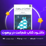 دانلود-PDF-کتاب-شجاعت-در-برهوت-برنی-براون-پی-دی-اف